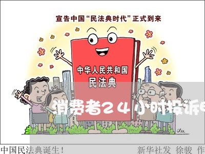 消费者24小时投诉电话/2023033195148