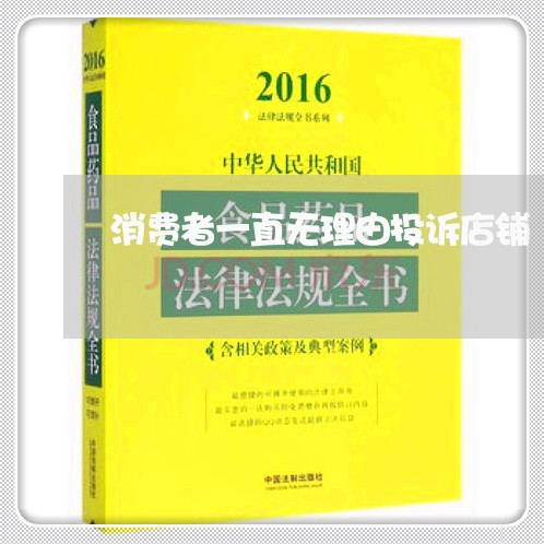 消费者一直无理由投诉店铺/2023032527371