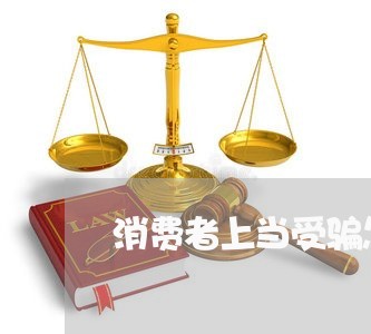 消费者上当受骗怎么投诉/2023032264805