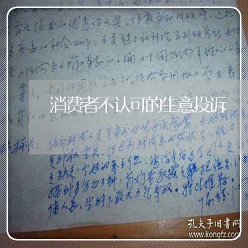 消费者不认可的生意投诉/2023031872615