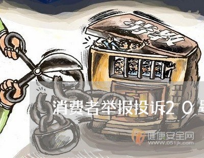 消费者举报投诉20号令/2023032545955