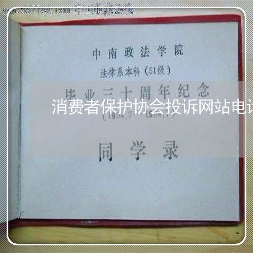 消费者保护协会投诉网站电话/2023032304926