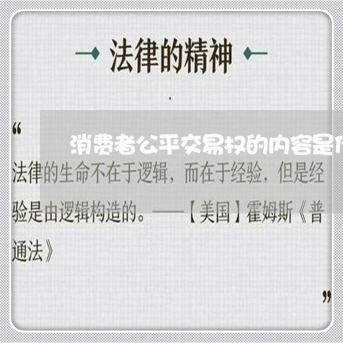 消费者公平交易权的内容是什么/2023032642492