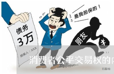 消费者公平交易权的内容是什么/2023032672606