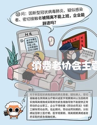 消费者协会主要职能/2023060807369