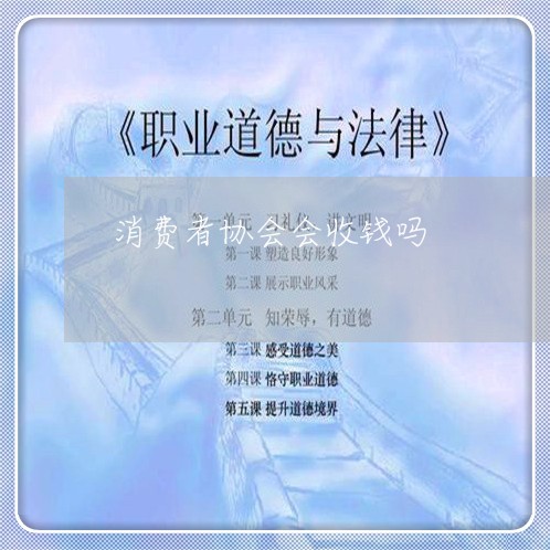 消费者协会会收钱吗/2023060857240