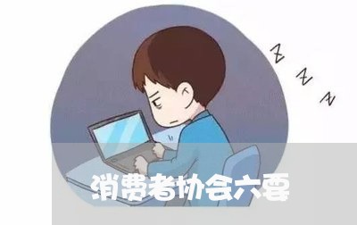 消费者协会六要/2023042515056