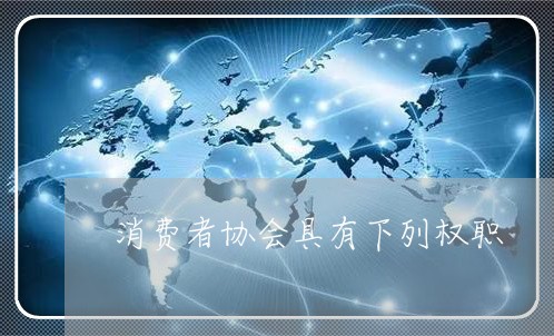 消费者协会具有下列权职/2023062625260