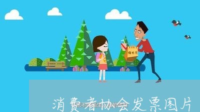 消费者协会发票图片/2023060950572