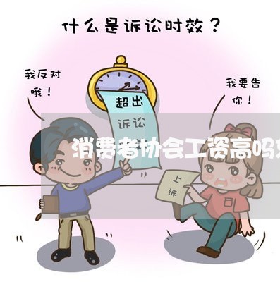 消费者协会工资高吗东/2023062669403