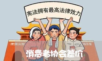 消费者协会差价/2023042530615