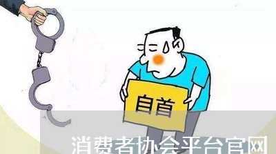 消费者协会平台官网/2023060827258