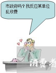 消费者协会投诉之后什么流程/2023032571515