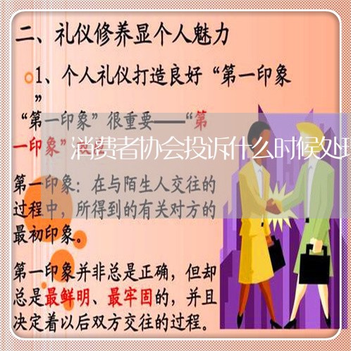 消费者协会投诉什么时候处理/2023040371696