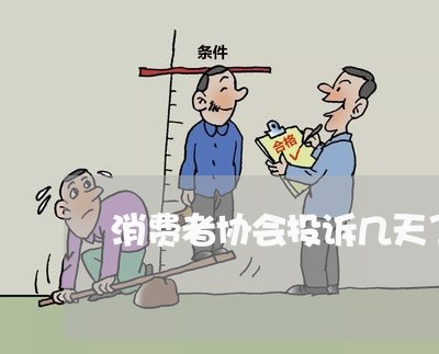 消费者协会投诉几天了/2023030813706