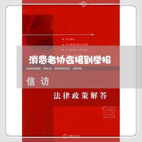 消费者协会接到举报/2023060971525