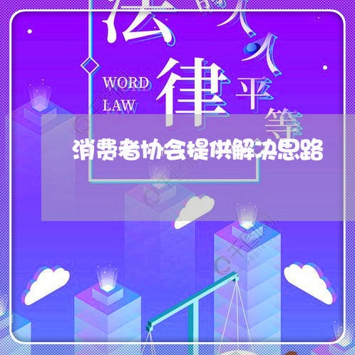 消费者协会提供解决思路/2023062686240