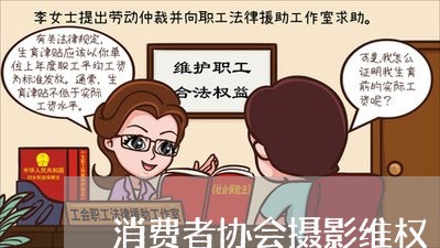 消费者协会摄影维权/2023060829159