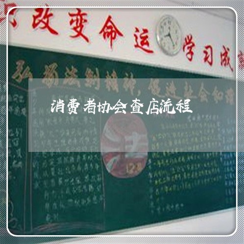 消费者协会查店流程/2023060810862