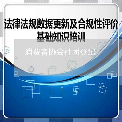 消费者协会社团登记/2023060919581