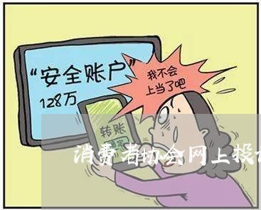 消费者协会网上投诉怎么弄的/2023032544047