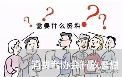 消费者协会解放思想/2023060929350