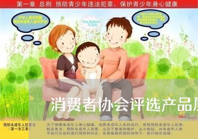 消费者协会评选产品质量/2023062734927