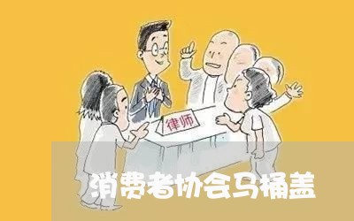 消费者协会马桶盖/2023060951715