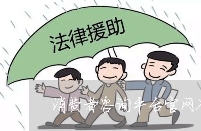 消费者咨询平台官网入口/2023032583160