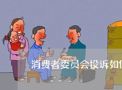 消费者委员会投诉如何处理/2023032572707