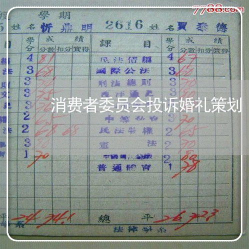 消费者委员会投诉婚礼策划/2023032404938