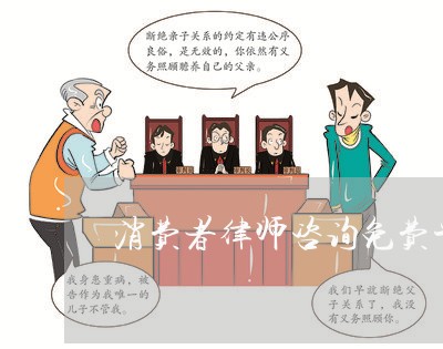 消费者律师咨询免费平台/2023032582594