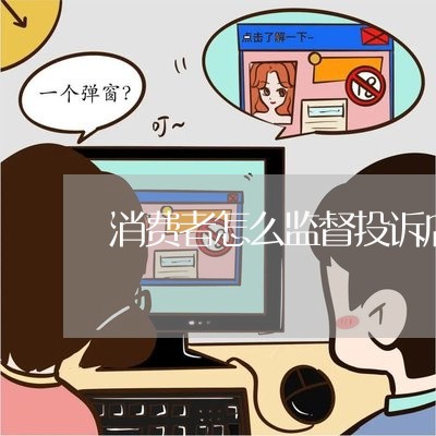 消费者怎么监督投诉店铺/2023032163928