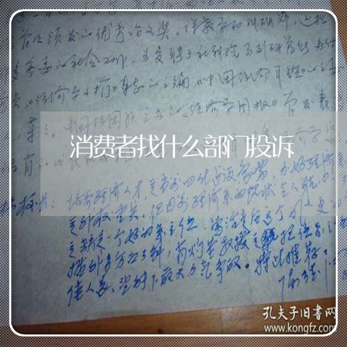 消费者找什么部门投诉/2023032058484