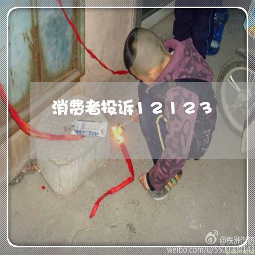 消费者投诉12123/2023021571827