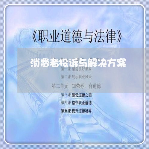 消费者投诉与解决方案/2023022197259