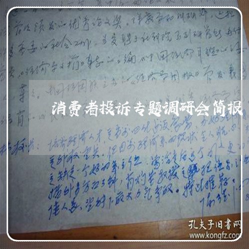 消费者投诉专题调研会简报/2023032227059