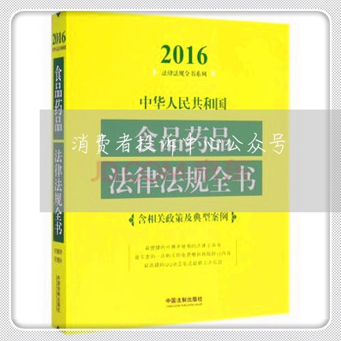 消费者投诉中心公众号/2023021817159