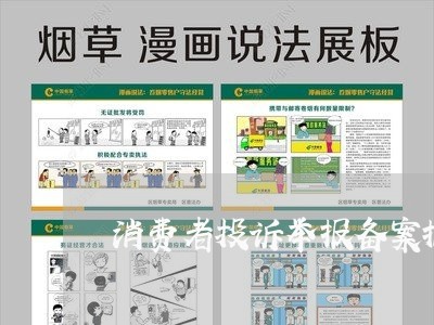 消费者投诉举报备案撤销/2023022093959