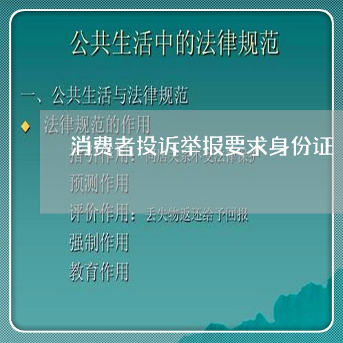 消费者投诉举报要求身份证/2023032464059