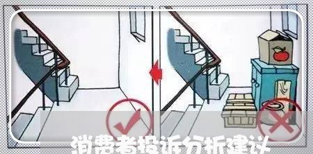 消费者投诉分析建议/2023031922815