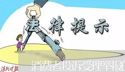 消费者投诉受理举报的渠道/2023022017250