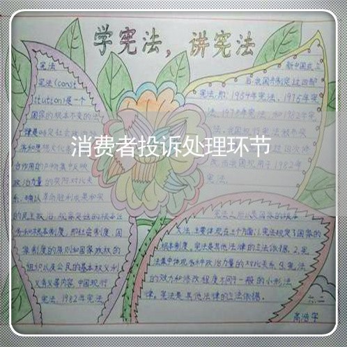 消费者投诉处理环节/2023021642724