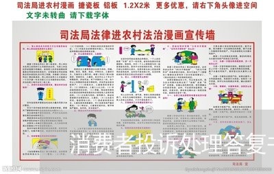 消费者投诉处理答复书/2023032183958