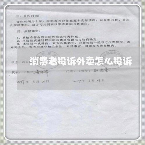 消费者投诉外卖怎么投诉/2023031864828