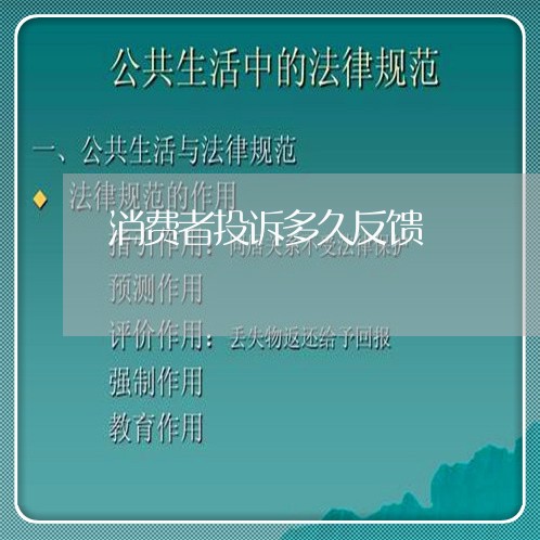 消费者投诉多久反馈/2023031994928