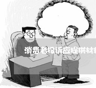 消费者投诉应提供材料的有/2023021529593