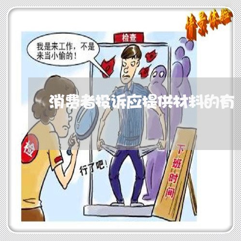 消费者投诉应提供材料的有/2023021560402