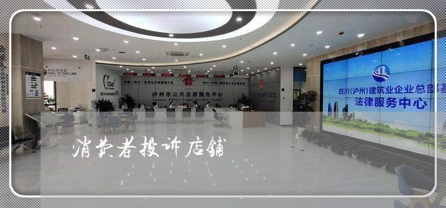 消费者投诉店铺/2023021558364