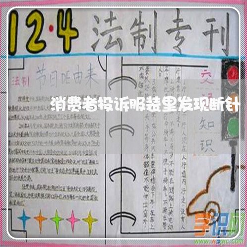 消费者投诉服装里发现断针/2023032568494